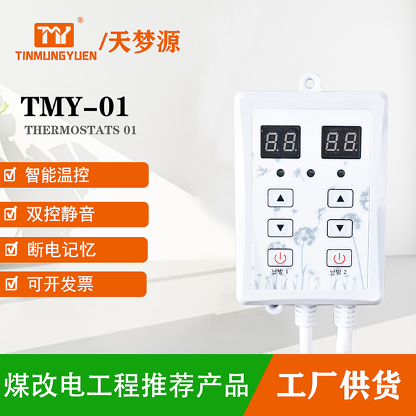 TMY-01溫控器