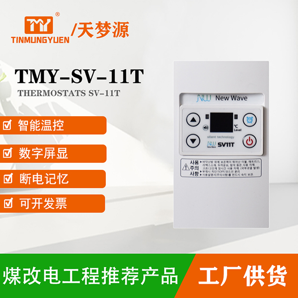 TMY-SV-11T溫控器